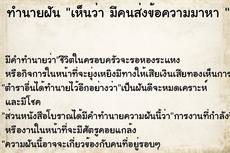 ทำนายฝัน เห็นว่า มีคนส่งข้อความมาหา 